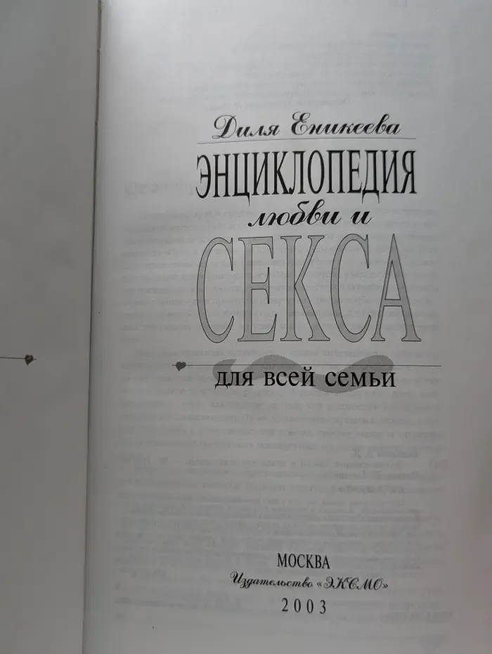 Энциклопедия любви и секса для всей семьи