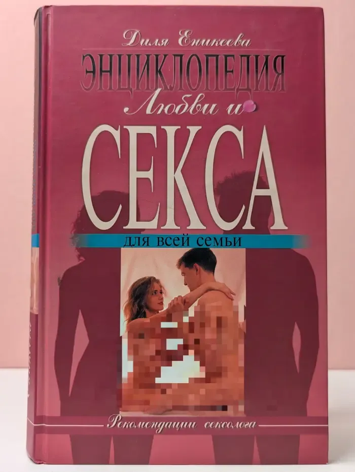 Энциклопедия любви и секса для всей семьи
