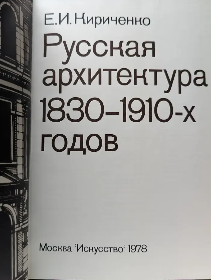 Русская архитектура 1830-1910-х годов