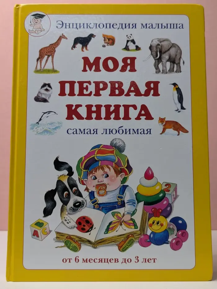 Моя первая книга. Энциклопедия малыша. Самая любимая. От 6 месяцев до 3 лет