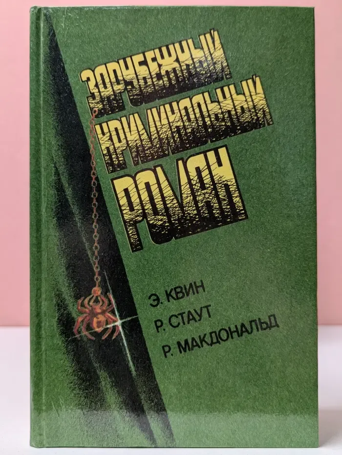 Зарубежный криминальный роман. Латунный дом. Золотые пауки
