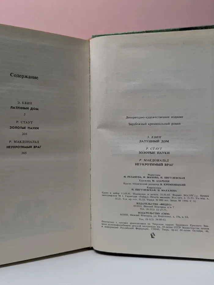 Зарубежный криминальный роман. Латунный дом. Золотые пауки