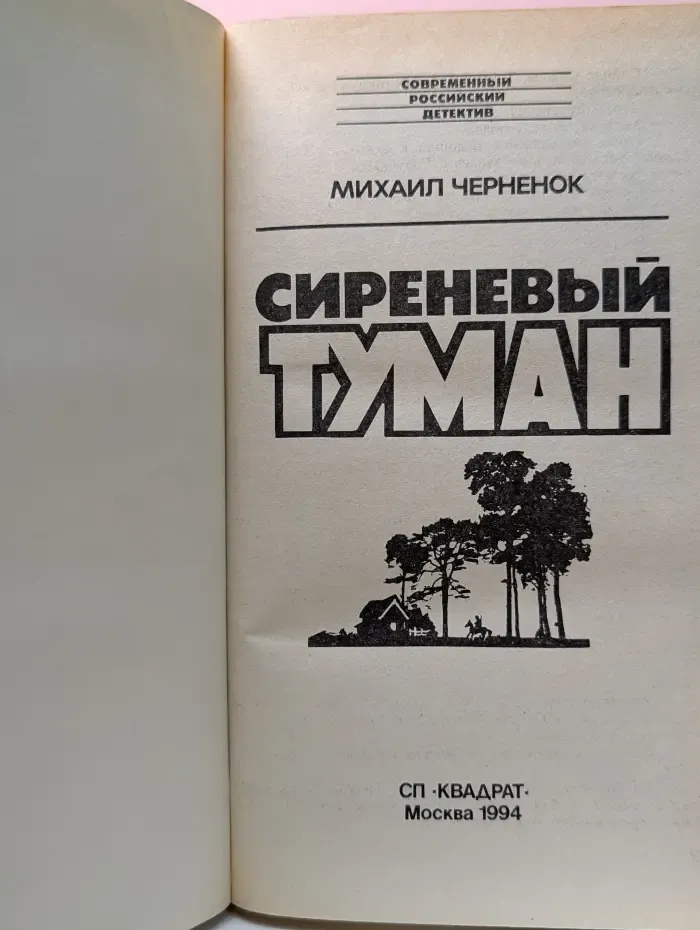 Сиреневый туман