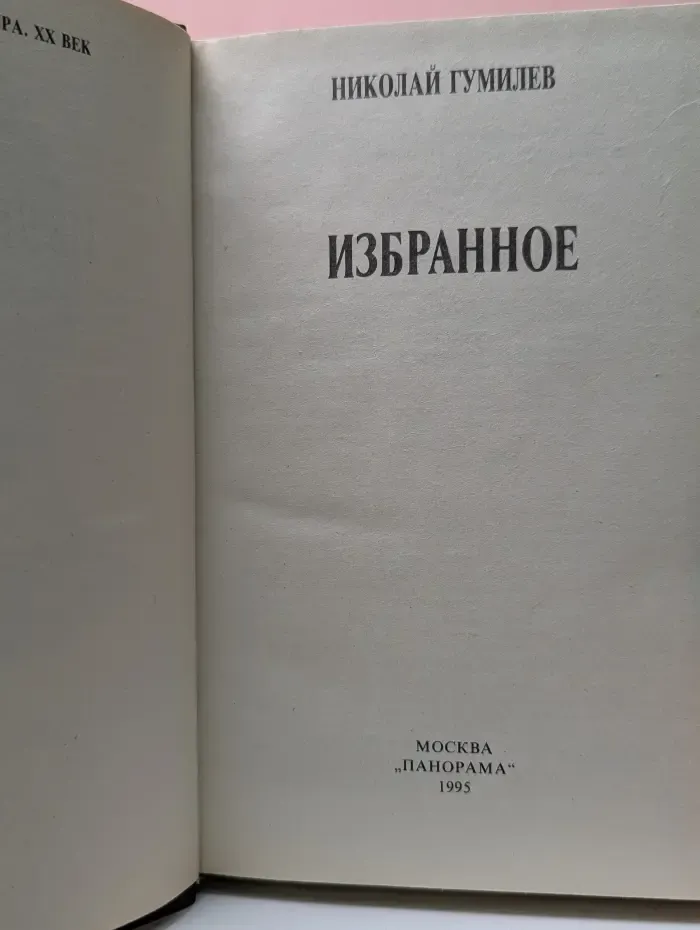 Н. Гумилев. Избранное