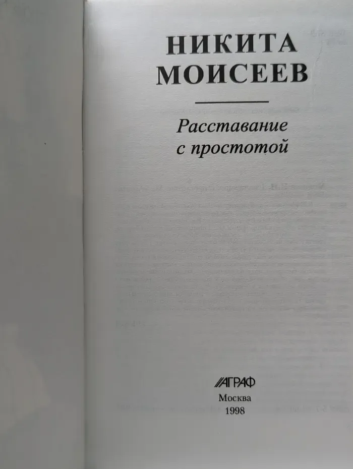 Расставание с простотой