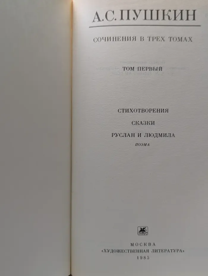 Александр Пушкин. Сочинения в 3 томах. Том 1