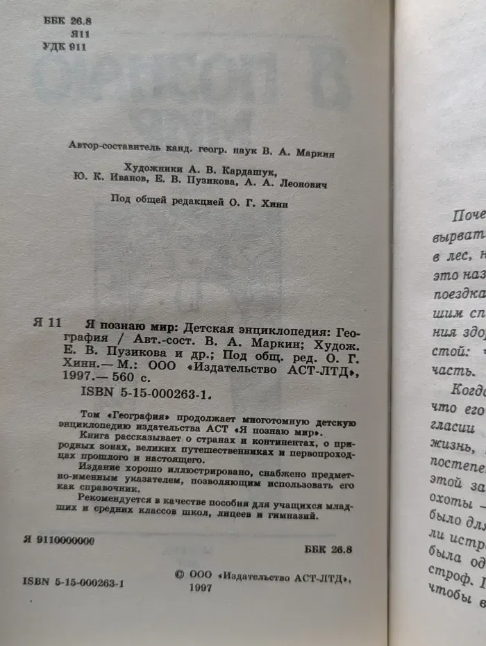 Я познаю мир. География