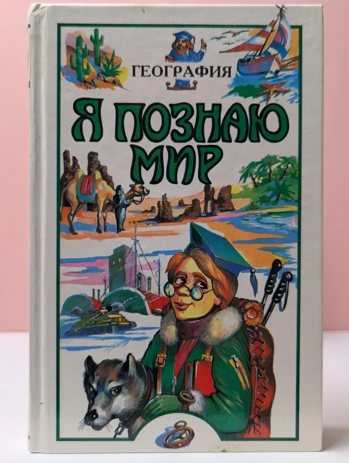 Я познаю мир. География