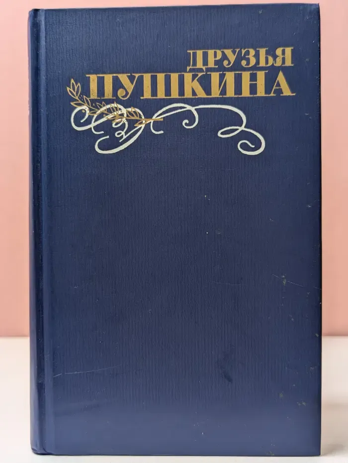 Друзья Пушкина. Переписка. Воспоминания. Дневники. В 2 томах. Том 2