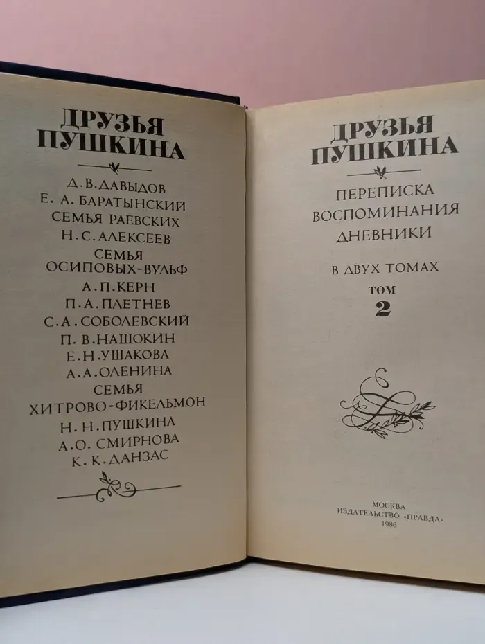 Друзья Пушкина. Переписка. Воспоминания. Дневники. В 2 томах. Том 2