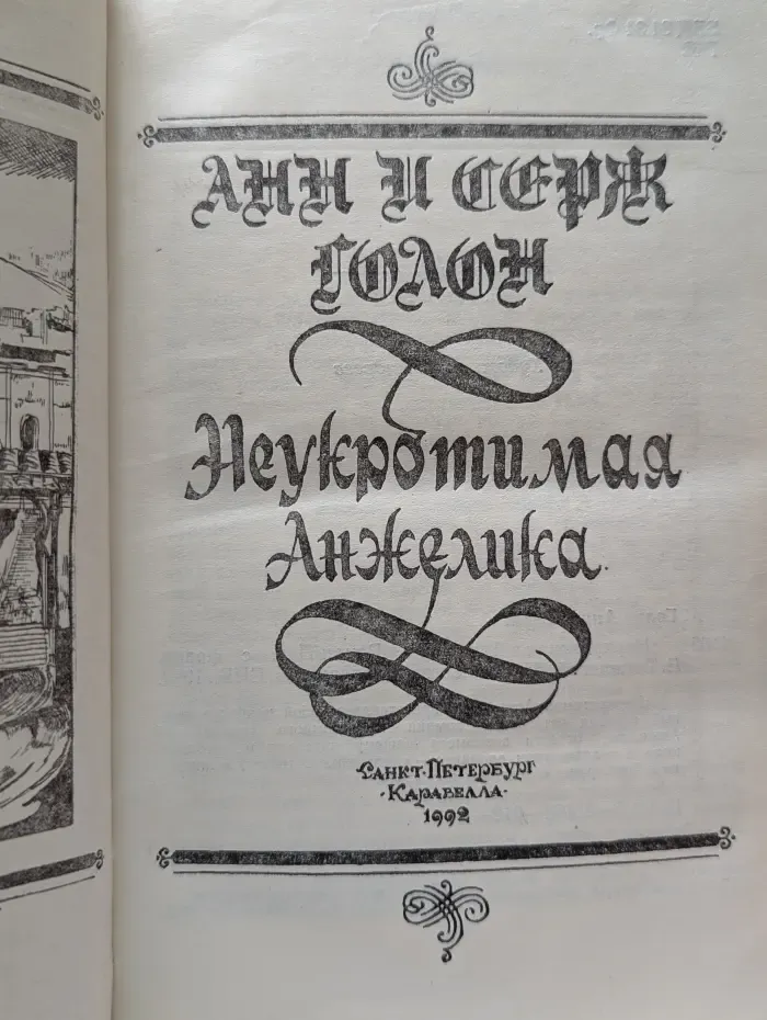 Неукротимая Анжелика