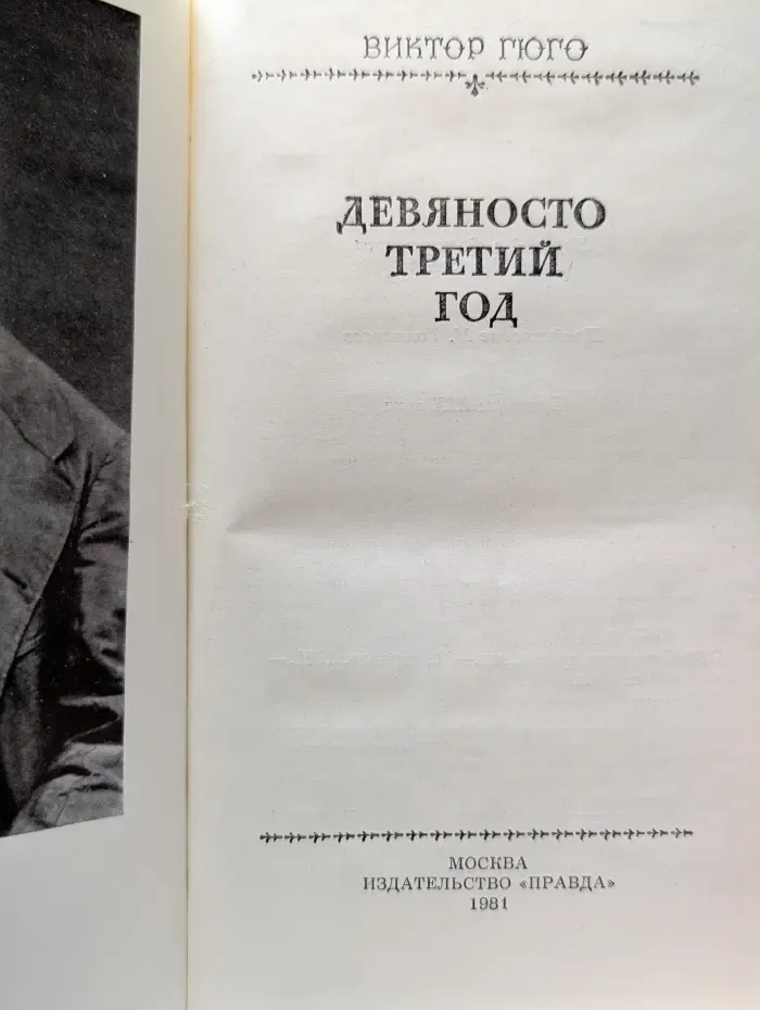Девяносто третий год