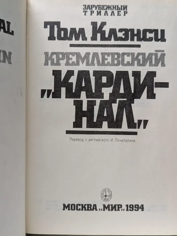 Зарубежный триллер. Кремлёвский кардинал