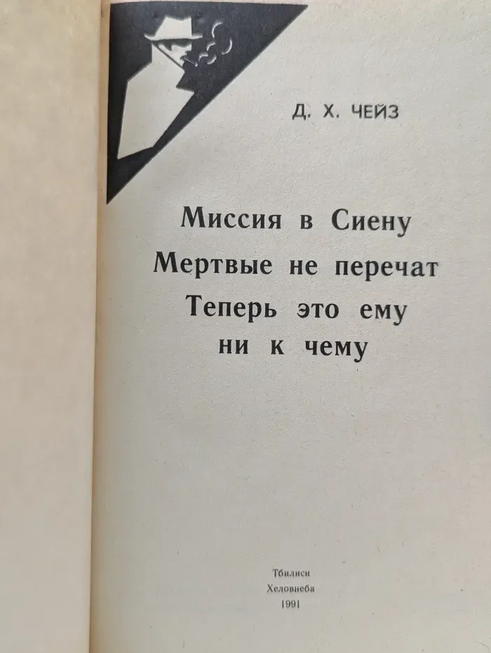 Джеймс Хедли Чейз. Собрание сочинений в 32 томах. Том 5. Миссия в Сиену. Мертвые не перечат. Теперь это ему ни к чему