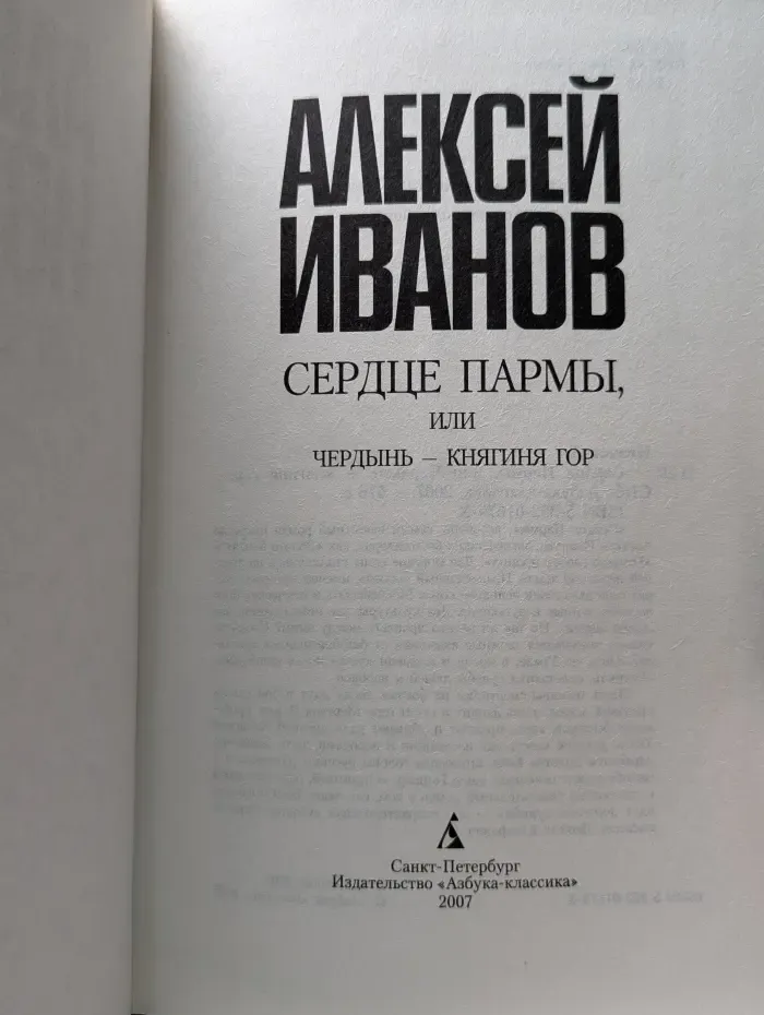 Сердце Пармы, или Чердынь – княгиня гор
