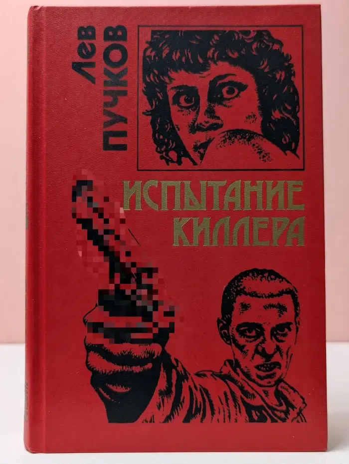 Испытание киллера