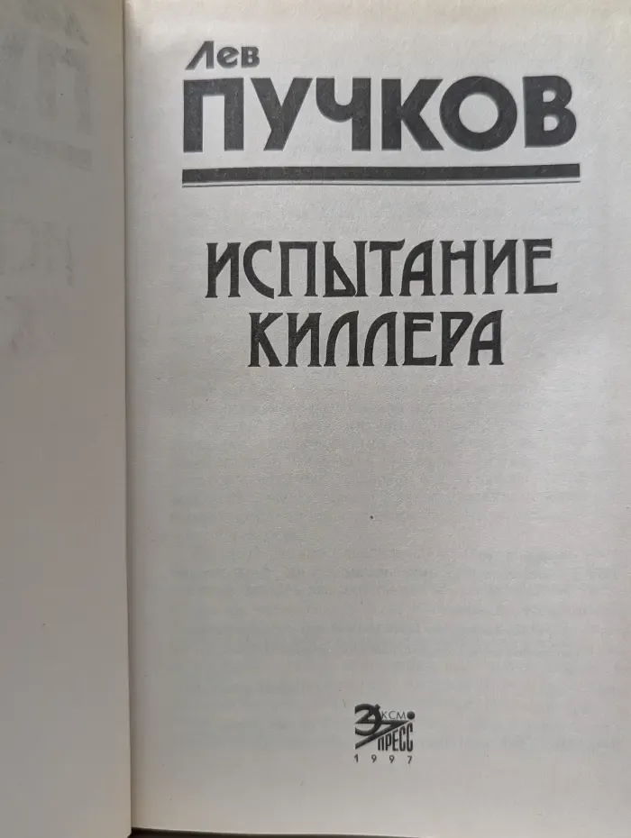 Испытание киллера