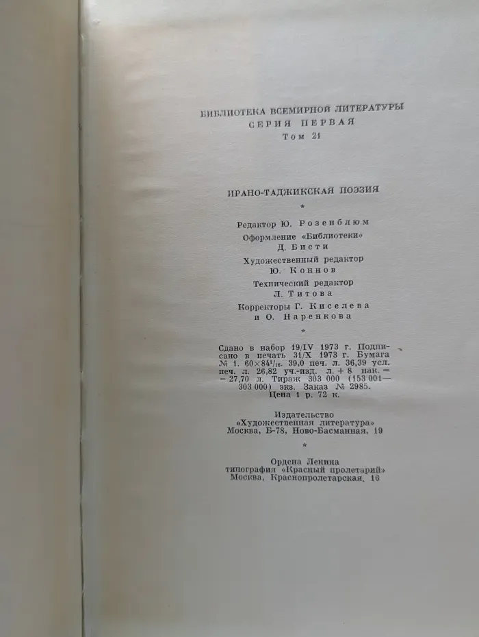 Библиотека всемирной литературы. Ирано-таджикская поэзия