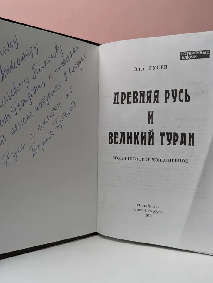 Древняя Русь и великий Туран