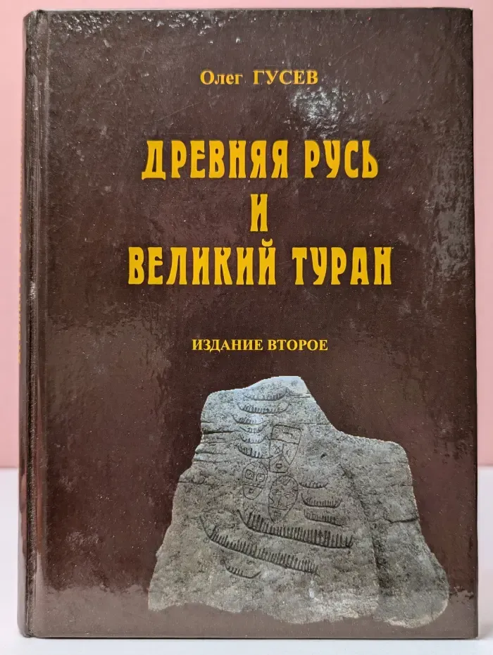 Древняя Русь и великий Туран