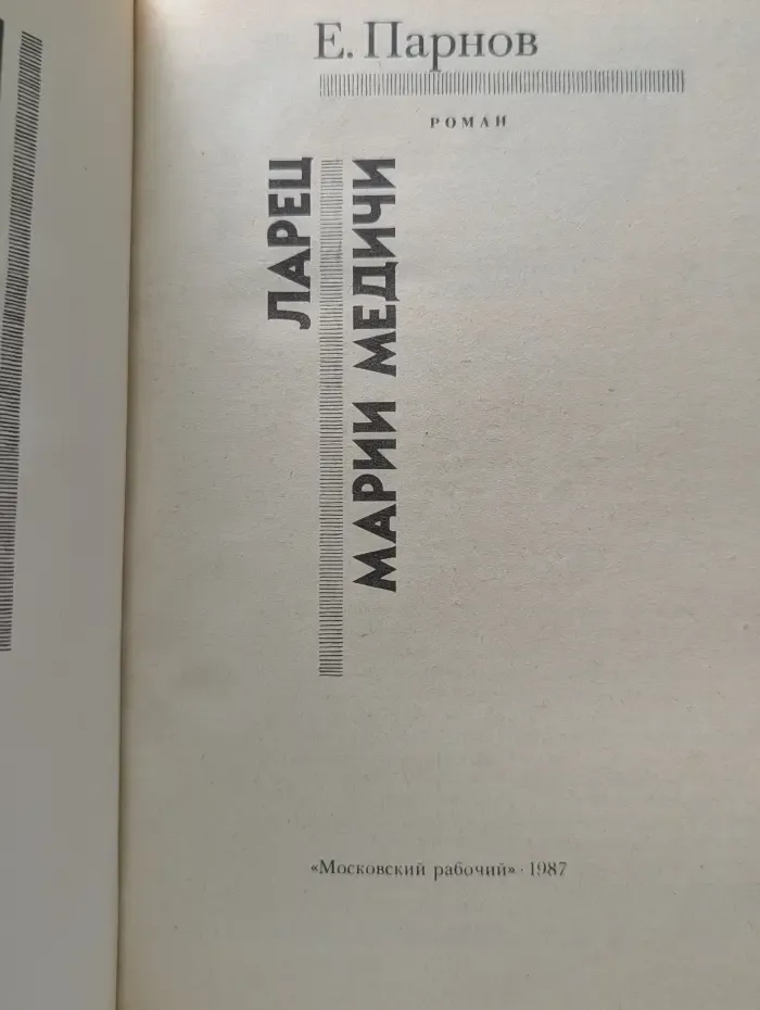 Ларец Марии Медичи