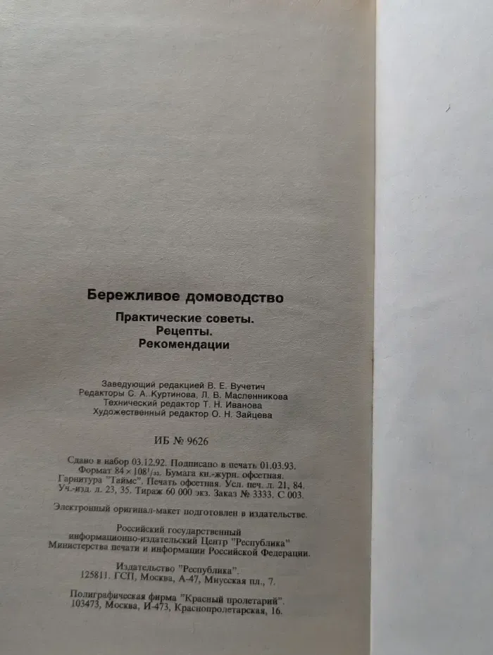 Бережливое домоводство. Практические советы. Рецепты Рекомендации