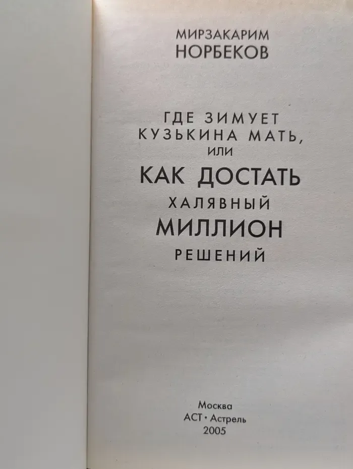 Где зимует кузькина мать, или как достать халявный миллион решений