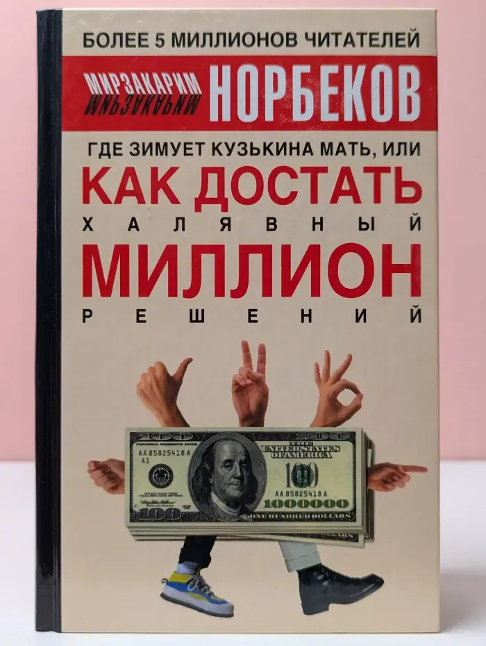 Где зимует кузькина мать, или как достать халявный миллион решений