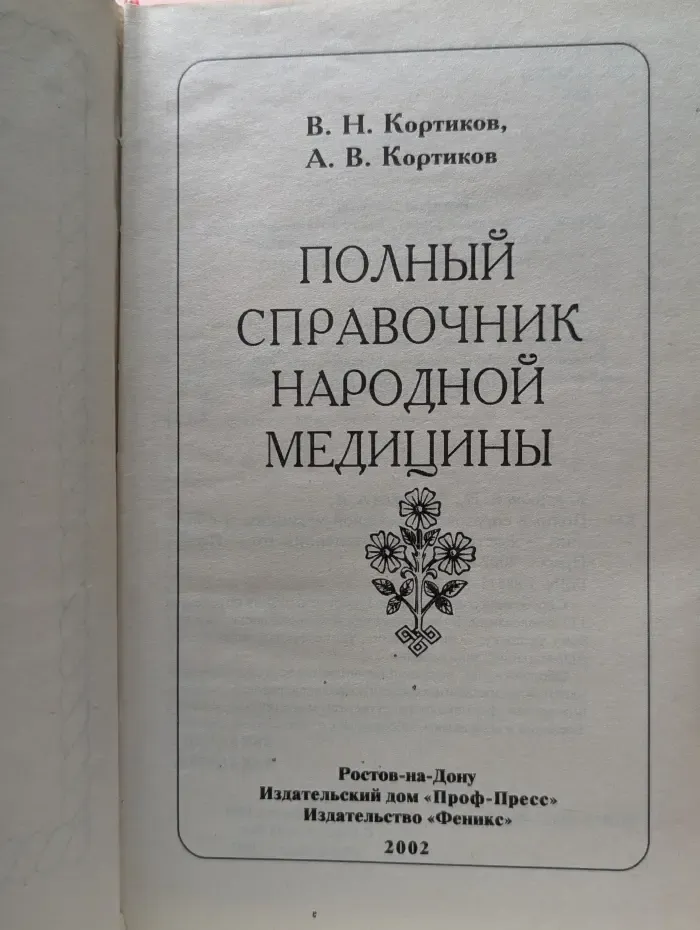 Будь здоров! Полный спpавочник наpодной медицины