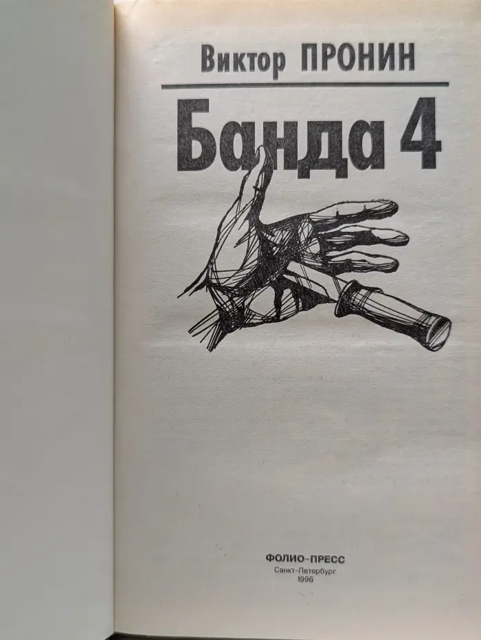 Банда 4. Остров