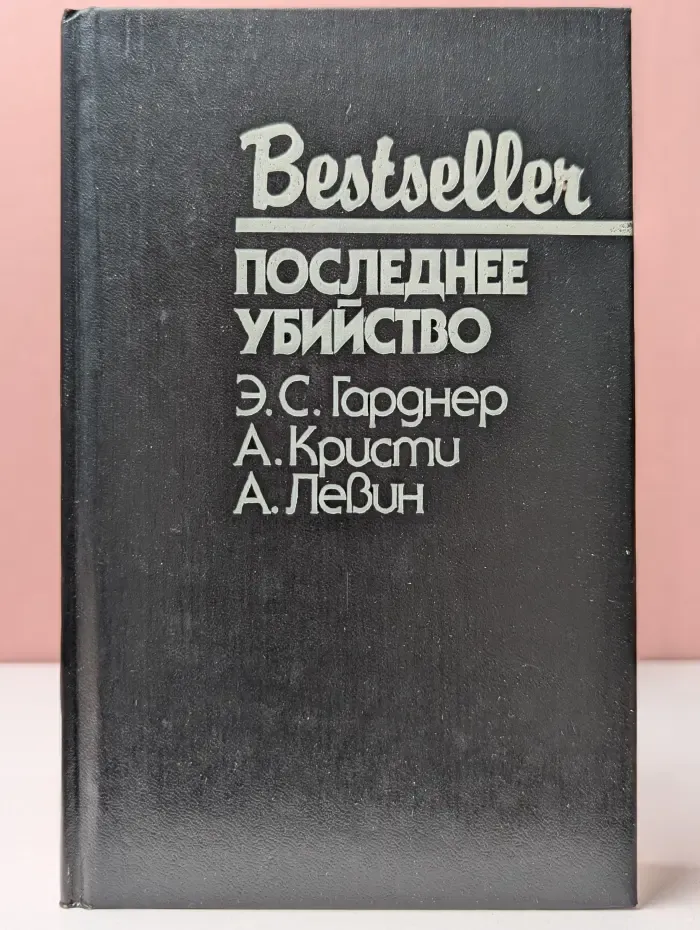 Bestseller. Последнее убийство