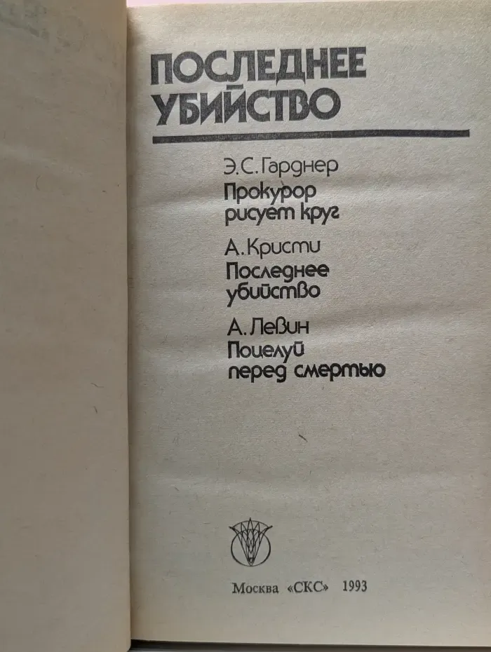 Bestseller. Последнее убийство