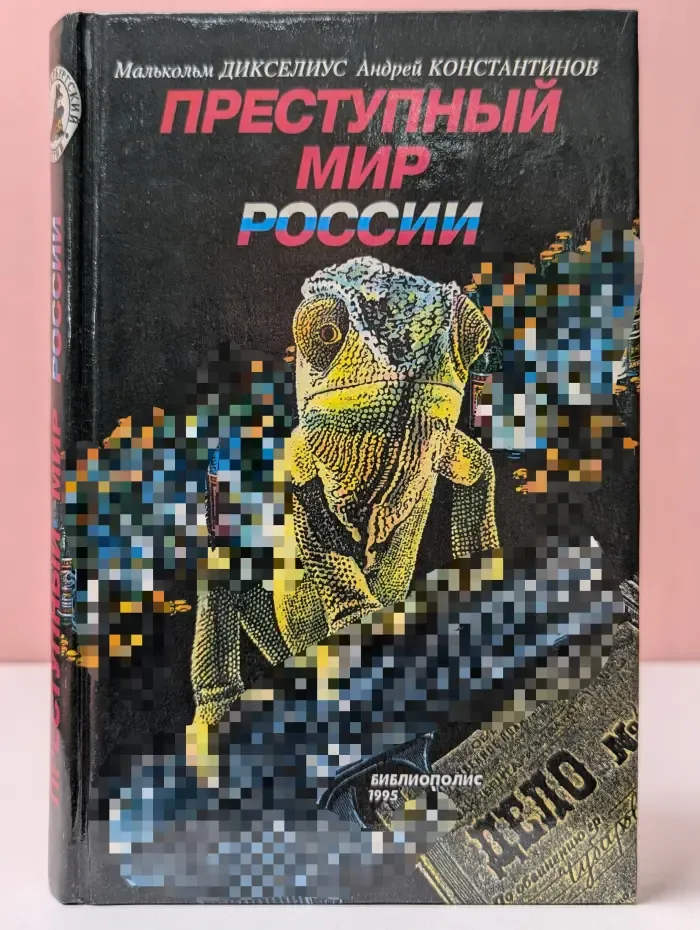 Петербургский детектив. Преступный мир России