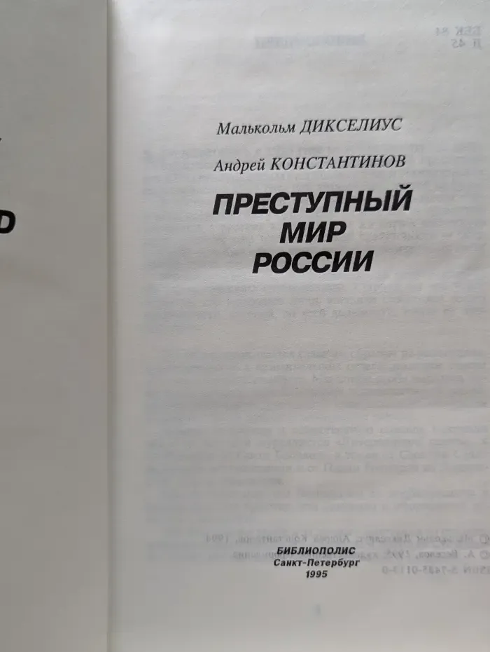 Петербургский детектив. Преступный мир России