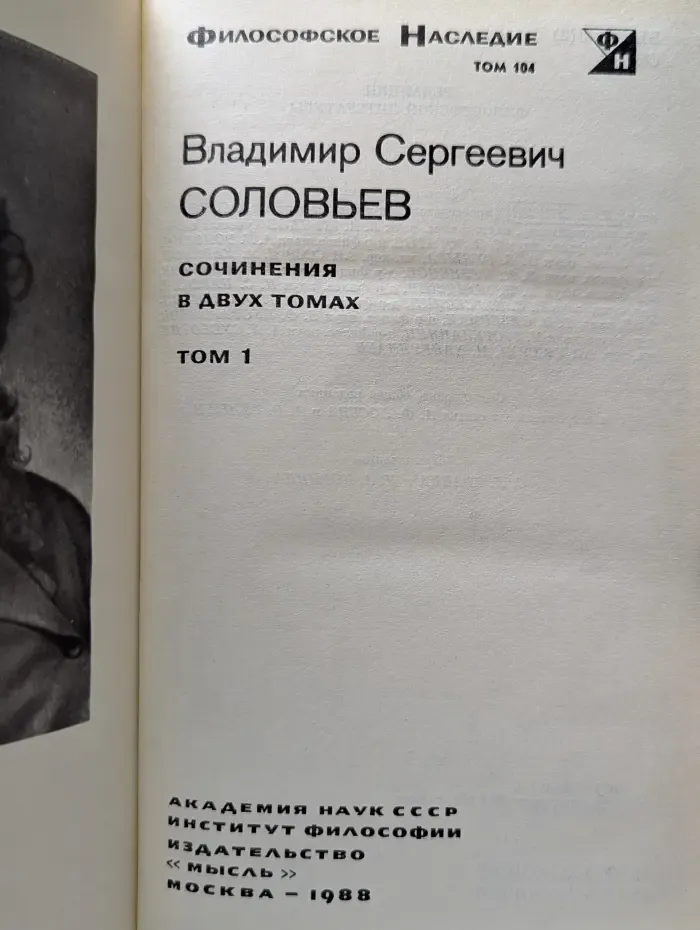 Философское наследие. Том 104. В. С. Соловьев. Сочинения в 2 томах. Том 1