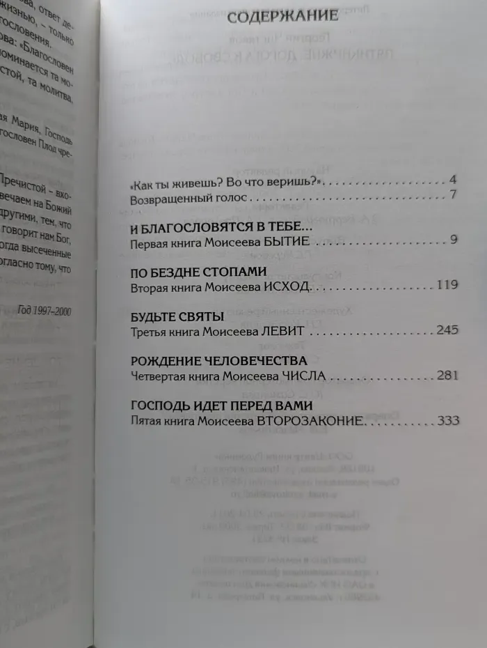 Пятикнижие. Дорога к свободе