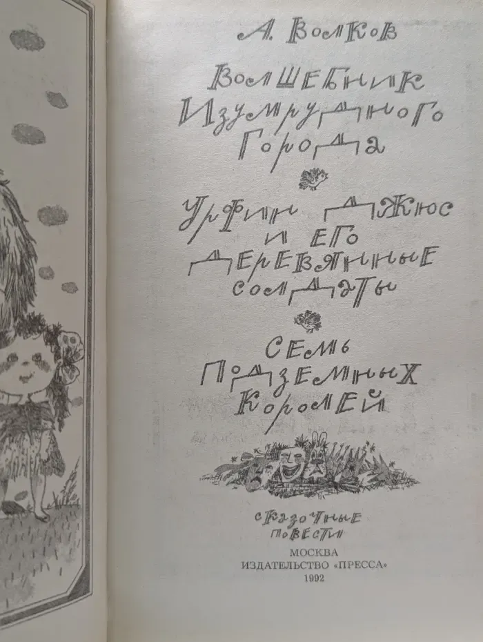 Волшебник изумрудного города. Урфин Джюс и его деревянные солдаты. Семь подземных королей (Сказочные повести)