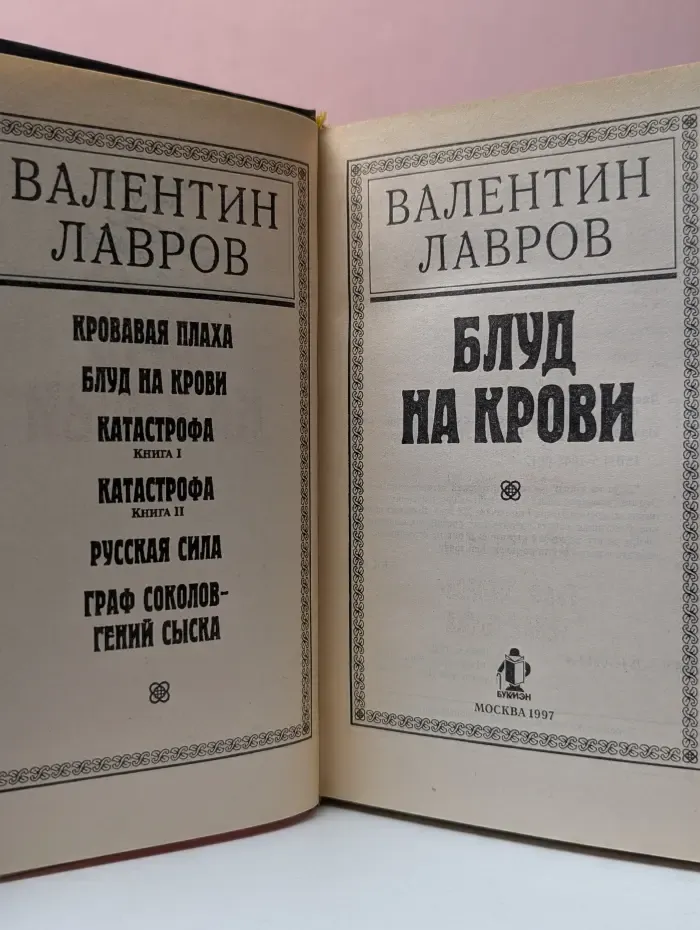 Блуд на крови