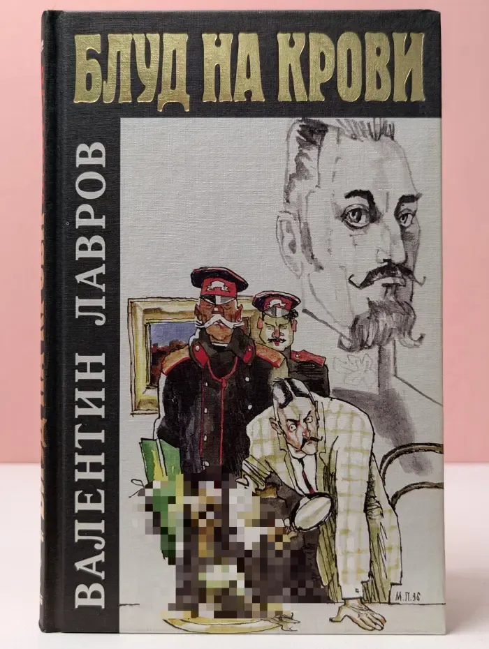 Блуд на крови