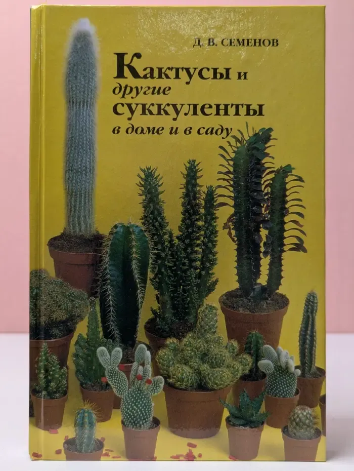 Кактусы и другие суккуленты в доме и в саду