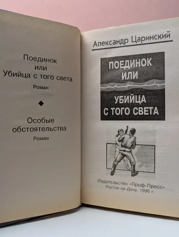 Поединок, или Убийца с того света