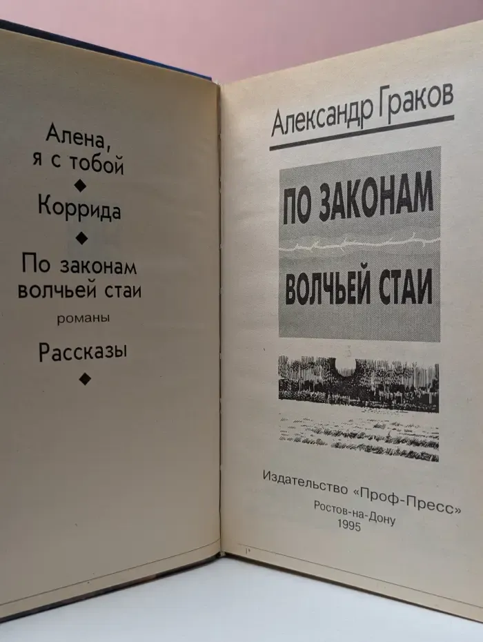 По законам волчьей стаи