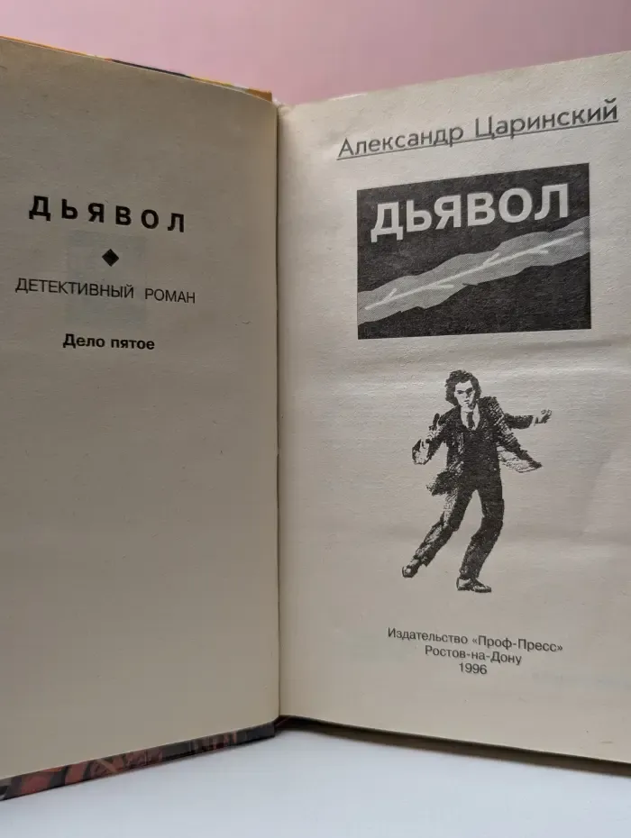Схватка без правил. По кличке "Дьявол"
