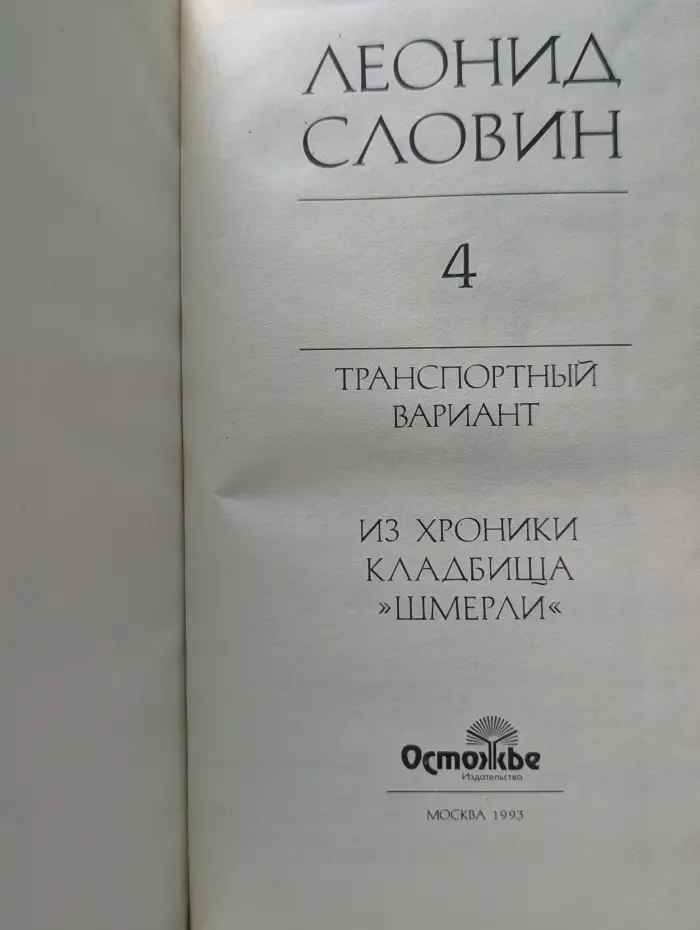 Леонид Словин. Собрание сочинений в 8 томах. Том 4