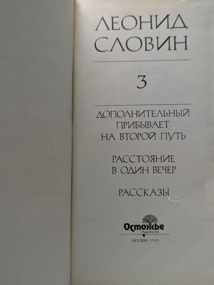 Леонид Словин. Собрание сочинений в 8 томах. Том 3