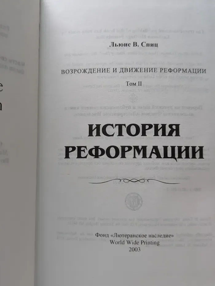 История реформации. Возрождение и движение реформации. Том 2