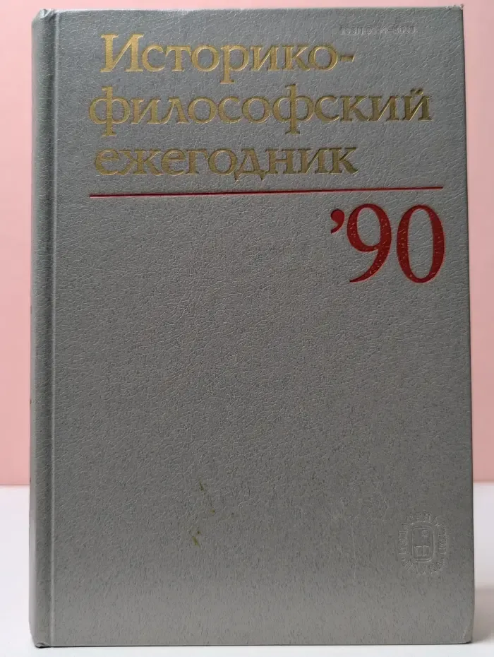 Историко-философский ежегодник. 1990