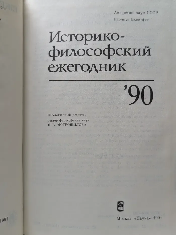 Историко-философский ежегодник. 1990