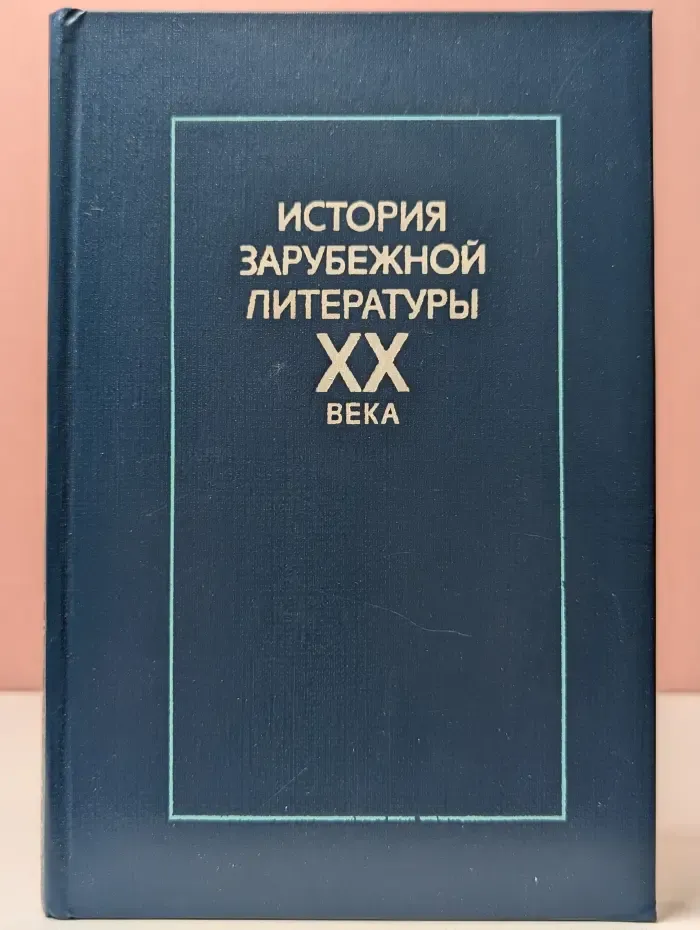 История зарубежной литературы XX века. 1917-1945