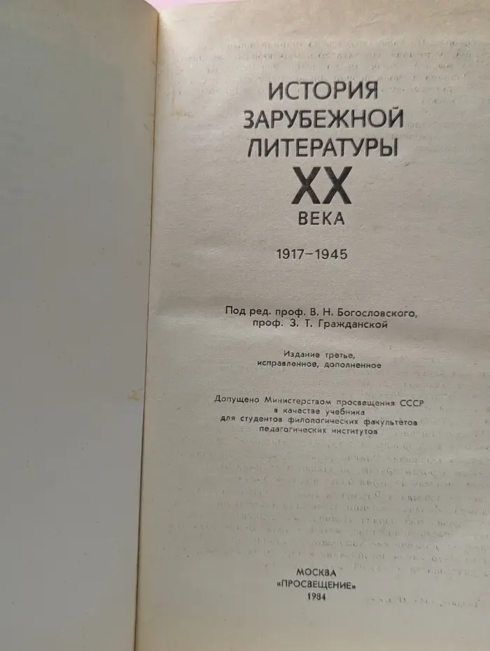 История зарубежной литературы XX века. 1917-1945